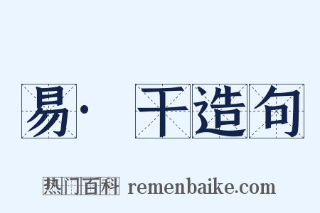 易·干造句是什么意思的图片